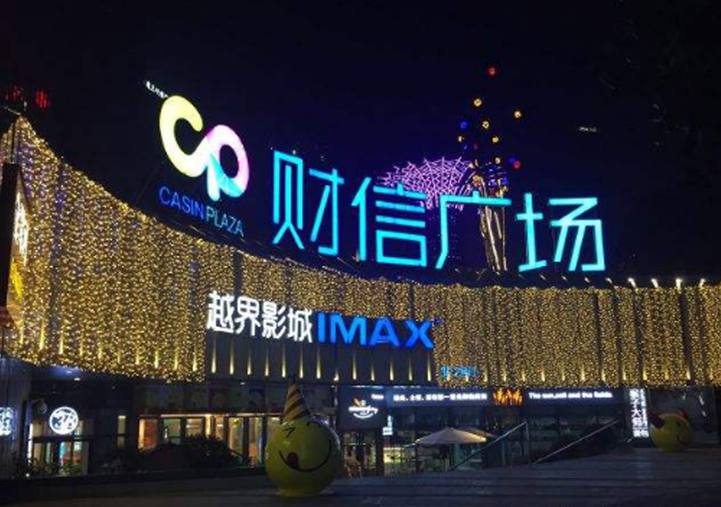 重慶財(cái)信廣場(chǎng)