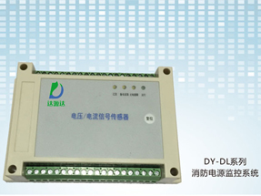 DY-DL 消防電源監(jiān)控系統(tǒng)