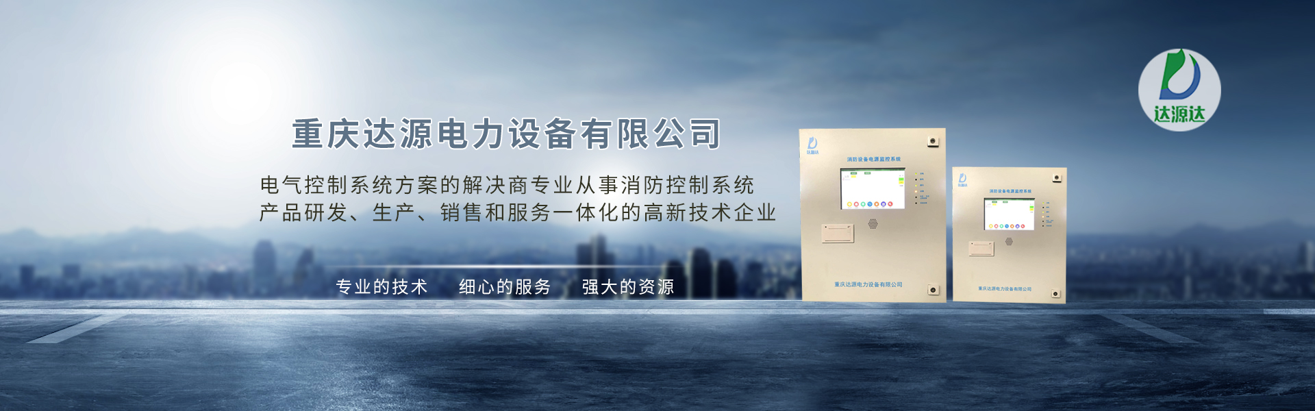 重慶達(dá)源電力設(shè)備有限公司