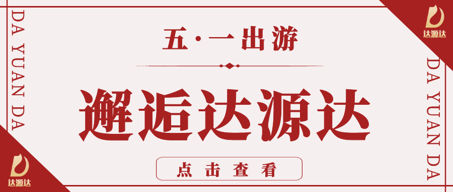 達源達全國各地區(qū)部分代表項目一覽